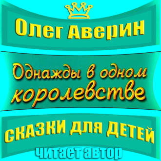 Обложка книги ««Однажды в одном королевстве»»