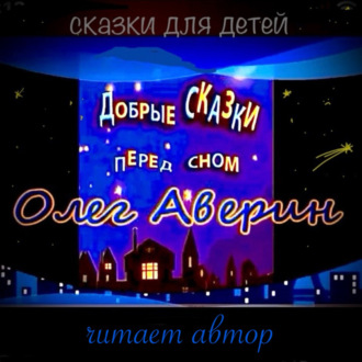 Обложка книги ««Добрые сказки перед сном»»