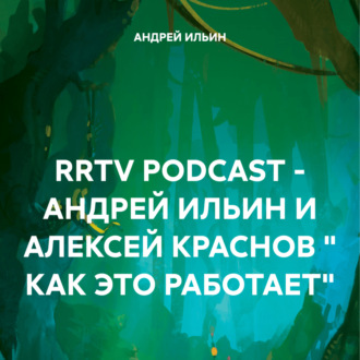 Обложка книги «RRTV PODCAST – АНДРЕЙ ИЛЬИН И АЛЕКСЕЙ КРАСНОВ « КАК ЭТО РАБОТАЕТ»»
