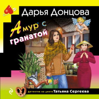 Обложка книги «Амур с гранатой»