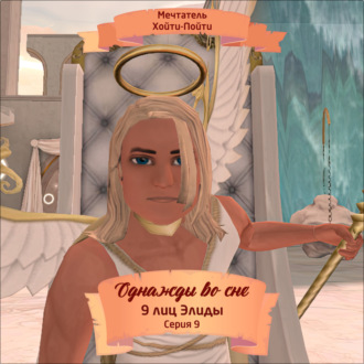 Обложка книги «Однажды во сне, 9 лиц Элиды, Серия 9»