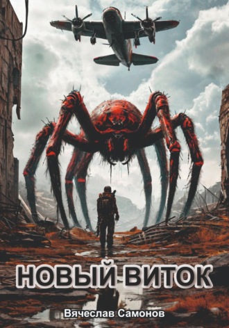 Обложка книги «Новый виток»