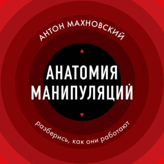 Обложка книги «Анатомия манипуляций»