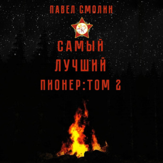 Обложка книги «Самый лучший пионер. Том 2»