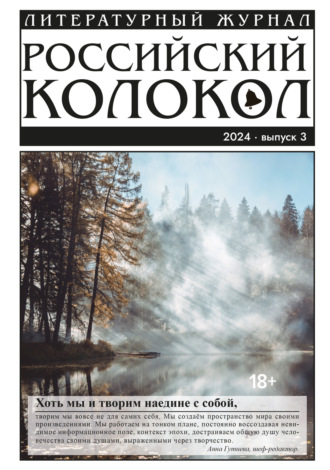Обложка книги «Российский колокол № 3 (45) 2024»