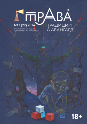 Обложка книги «Традиции & Авангард. №3 (22) 2024»