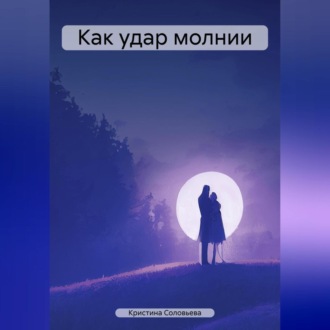 Обложка книги «Как удар молнии»