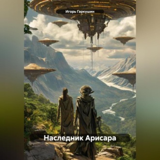 Обложка книги «Наследник Арисара»