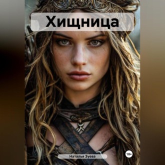 Обложка книги «Хищница»