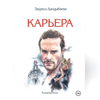 Обложка книги «Карьера»