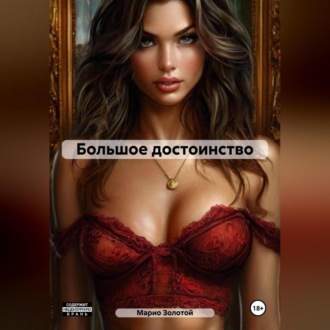Обложка книги «Большое достоинство»