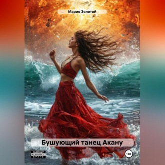 Обложка книги «Бушующий танец Акану»