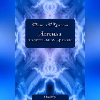 Обложка книги «Легенда о хрустальном драконе»