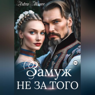 Обложка книги «Замуж не за того»
