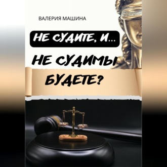 Обложка книги «Не судите, и… Не судимы будете?»