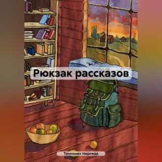 Обложка книги «Рюкзак рассказов»