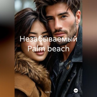 Обложка книги «Незабываемый Palm beach»