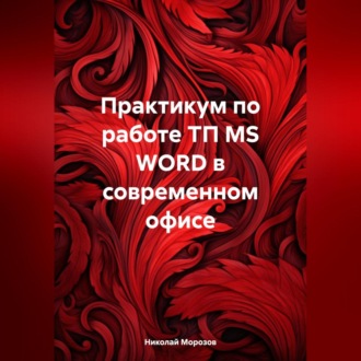Обложка книги «Практикум по работе ТП MS WORD в современном офисе»