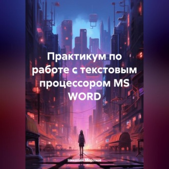 Обложка книги «Практикум по работе с текстовым процессором MS WORD»