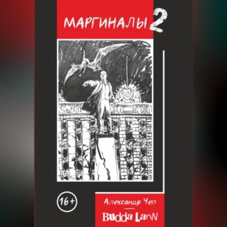 Обложка книги «Маргиналы 2»
