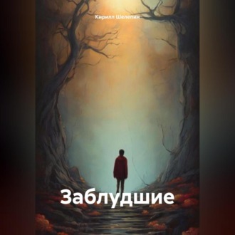Обложка книги «Заблудшие»