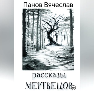 Обложка книги «Рассказы мертвецов»