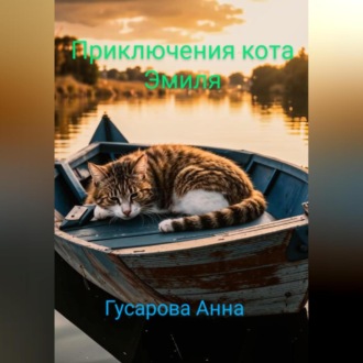 Обложка книги «Приключения кота Эмиля»