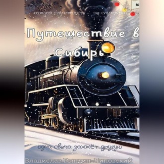 Обложка книги «Путешествие в Сибирь»