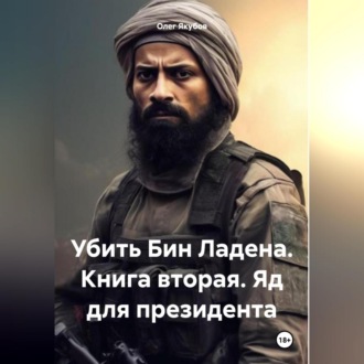 Обложка книги «Убить Бин Ладена. Книга вторая. Яд для президента»