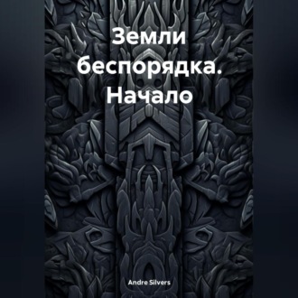 Обложка книги «Земли беспорядка. Начало»