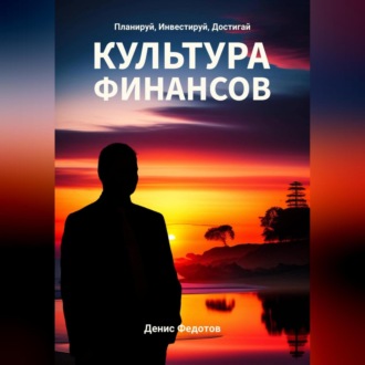 Обложка книги «Финансовая культура. Планируй, Инвестируй, Достигай»