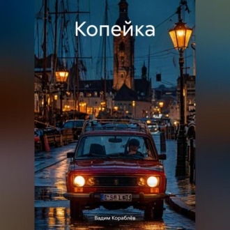 Обложка книги «Копейка»