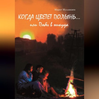 Обложка книги «Когда цветет полынь…или Побег в никуда»