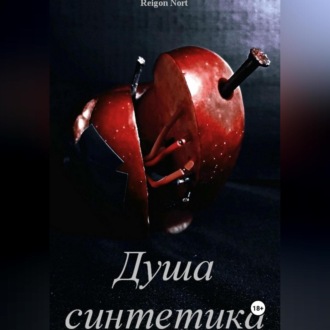 Обложка книги «Душа синтетика»