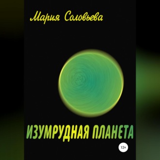 Обложка книги «Изумрудная планета»