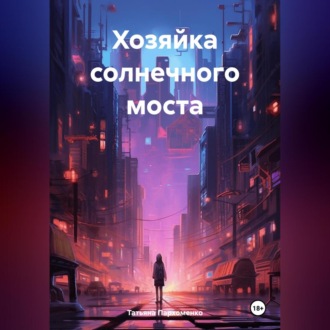 Обложка книги «Хозяйка солнечного моста»