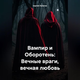 Обложка книги «Вампир и Оборотень: Вечные враги, вечная любовь»