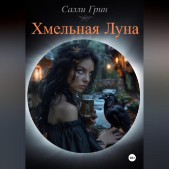 Обложка книги «Хмельная Луна»