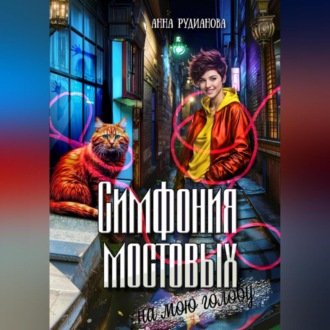 Обложка книги «Симфония мостовых на мою голову»