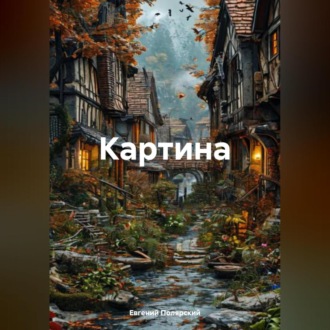 Обложка книги «Картина»