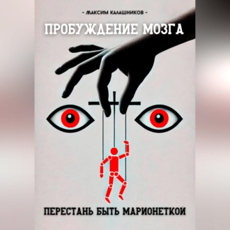 Обложка книги «Пробуждение мозга: перестань быть марионеткой»
