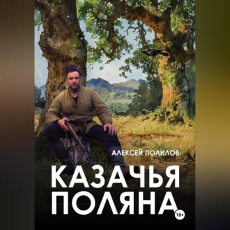 Обложка книги «Казачья поляна»
