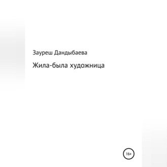 Обложка книги «Жила-была художница»