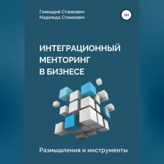 Обложка книги «Интеграционный менторинг в бизнесе. Размышления и инструменты»