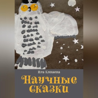 Обложка книги «Научные сказки»