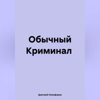 Обложка книги «Обычный Криминал»