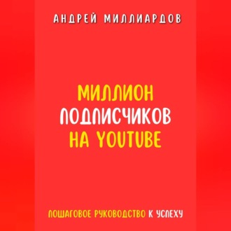 Обложка книги «Миллион подписчиков на YouTube. Пошаговое руководство к успеху»