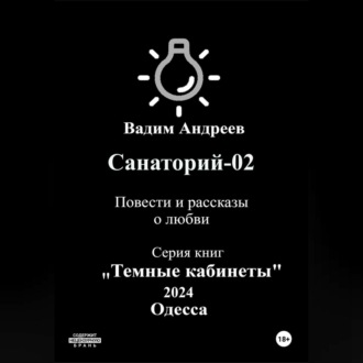 Обложка книги «Санаторий-02. Повести и рассказы о любви»