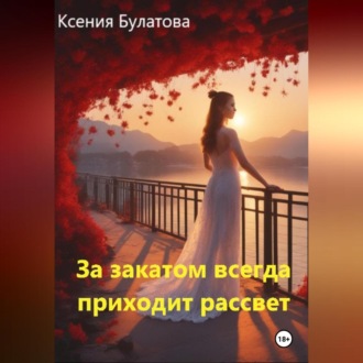 Обложка книги «За закатом всегда приходит рассвет»