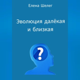 Обложка книги «Эволюция далёкая и близкая»